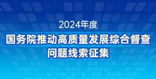 2024年度厕所偷拍
推动高质量发展综合督查问题线索征集
